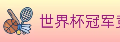 世界杯冠军竞猜官方网站 logo